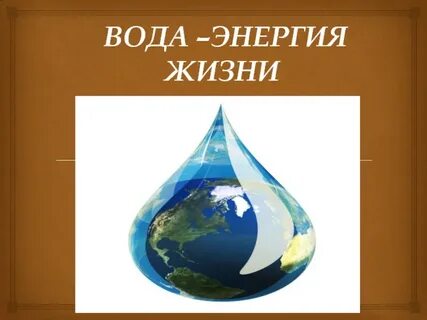 Энергия водяных источников