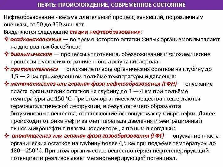 Формирование нефти и газа. Стадии образования нефти. Происхождение нефти. Современные концепции нефтеобразования. Этапы образования нефти осадконакопление.