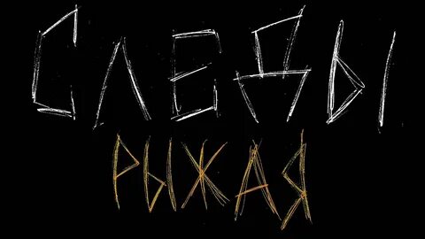 Рыжая следы