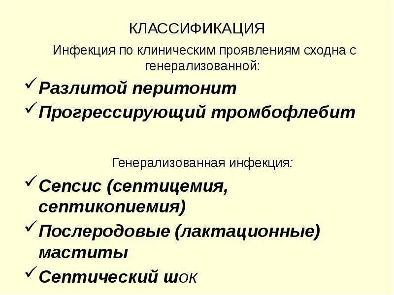 Классификация послеродовой инфекции заболевания. Послеродовые гнойно-воспалительные заболевания классификация. Классификация послеродовых инфекционных заболеваний. Классификация послеродовых септических заболеваний. Генерализованные гнойно септические заболевания