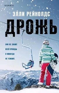 Дрожь отзывы