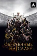 Обреченная 2024