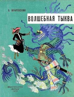 Сказки 1970