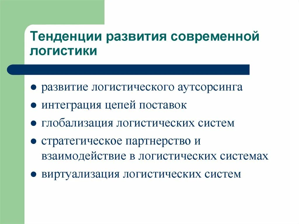 Содержание логистики. Тенденции развития логистики. современные тенденции развития логистики. современные направления развития логистики. основные тенденции развития логистики.