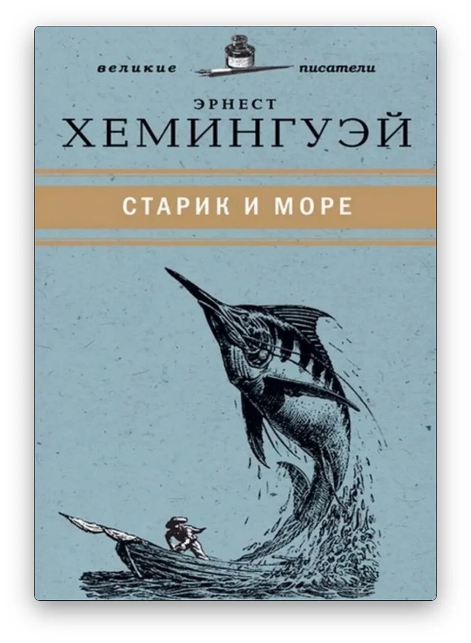 Хемингуэй океан. «Старик и море» Эрнеста Хемингуэя книга. Повести э. Хемингуэя «старик и море».