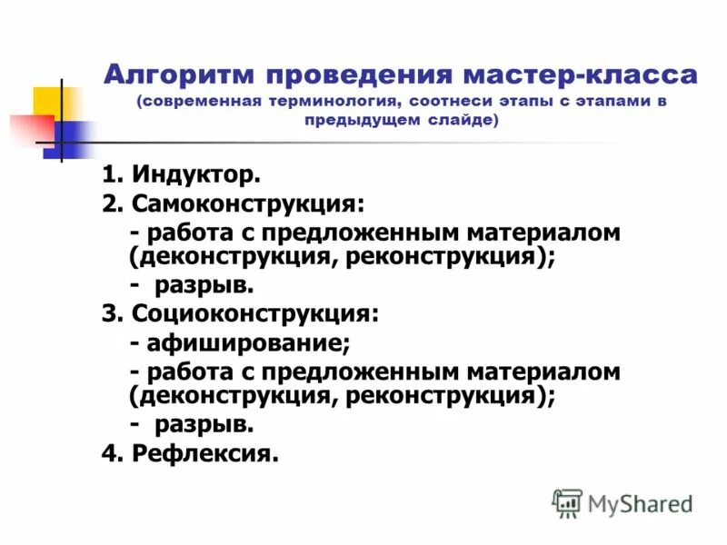 Алгоритм проведения мастер класса. Алгоритм проведения мастер класса с родителями. Термины современных продавцов. Индуктор деконструкция. Эффективная форма повышения