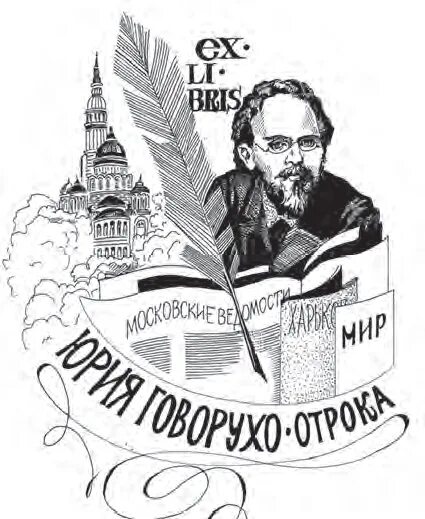 Говоруха отрок. Экслибрисы писателей. Экслибрис русских писателей. Экслибрис авторы.