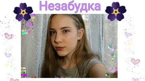 Кто поет песню незабудка