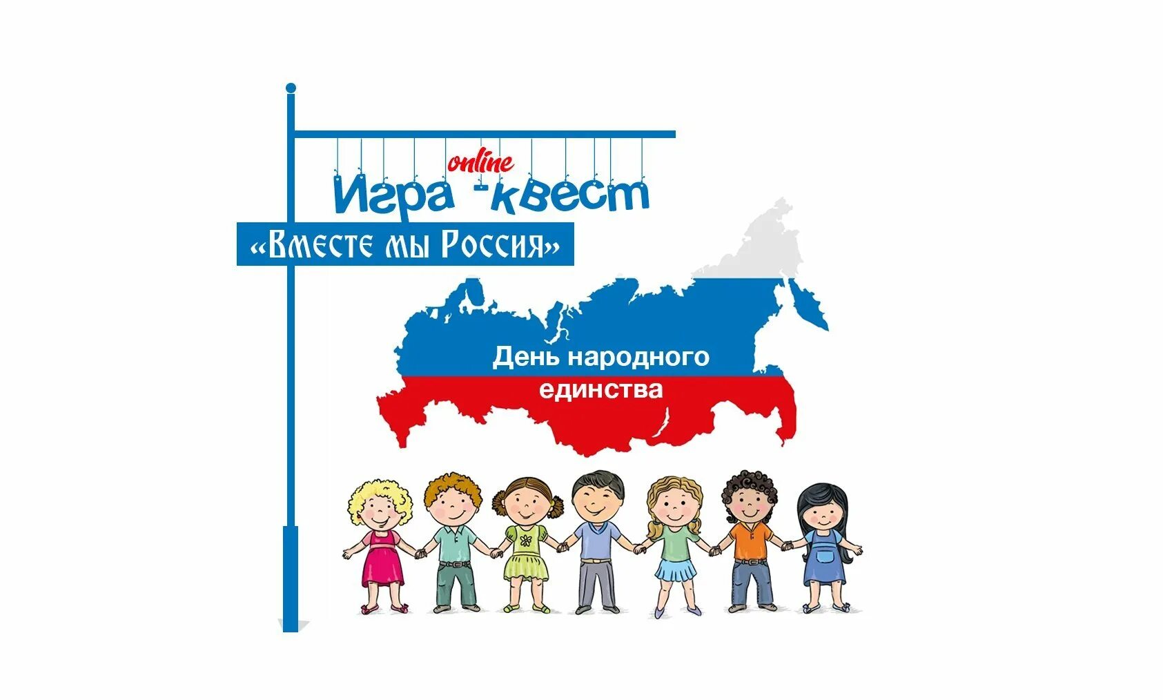 День народного единства символ. 12 Июня день народного единства. День народного единства логотип 2020. Игры на день народного единства