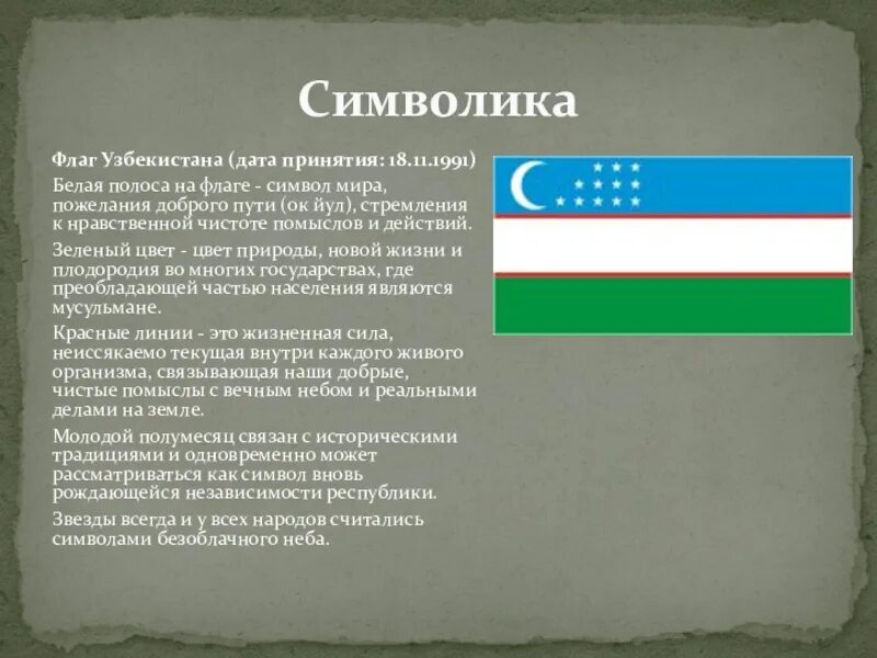 Что означает флаг страны. Звезды на флаге Узбекистана. Флаг Узбекистана Дата принятия.