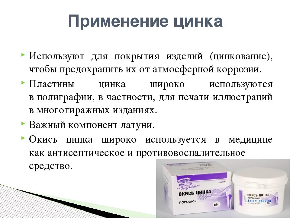 Применение цинка. Цинк применяется. Соединения цинка, применяемые в медицине. Использование в медицинской практике препаратов цинка.