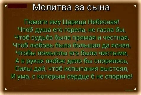 Молитва за сына материнская сильная взрослого защита