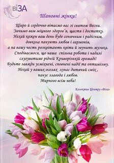 З 8 березня на українській мові красиві