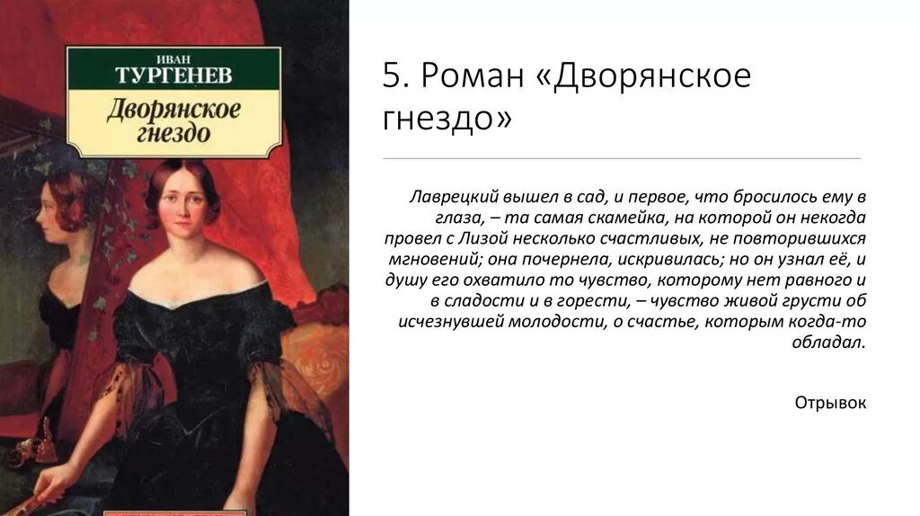 Анализ повестей тургенева. Дворянское гнездо Тургенев герои.