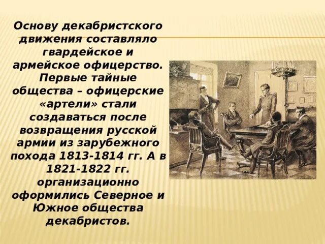 Декабристы на кубани сообщение. Декабристы на кубани. офицерские артели. декабристы на кубани презентация 9 класс.