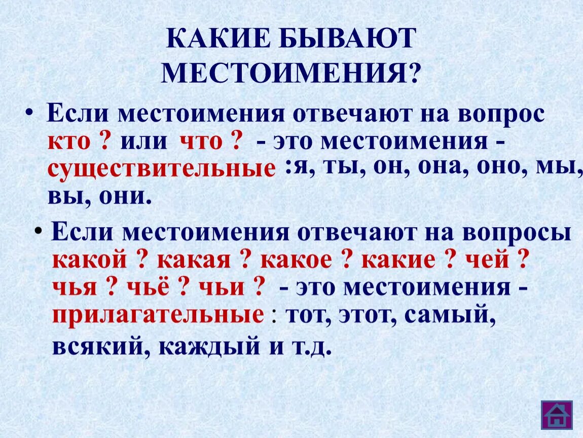 На какие вопросы отвечает личное. На какие вопросы отвечает местоимение в русском. На Какре вопросы отвечает мест. Местоимение на какие вопросы. На какие вопросы отвечает местоимение 3 класс.