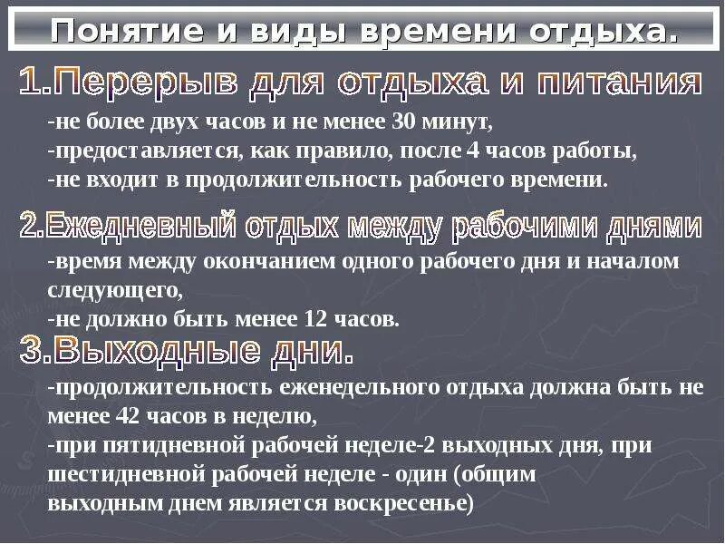 11 время отдыха