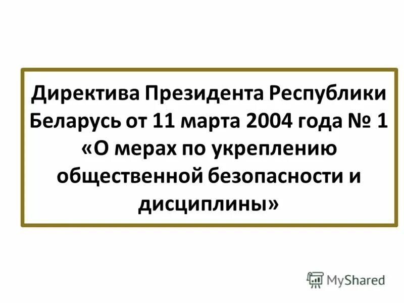 директива президента. презентация директива 1. директива 2 президента рб. директива президента. директива 3 президента рб.