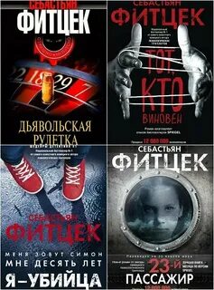 Себастьян книги
