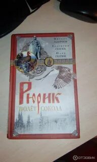 Задорнов книга рюрик