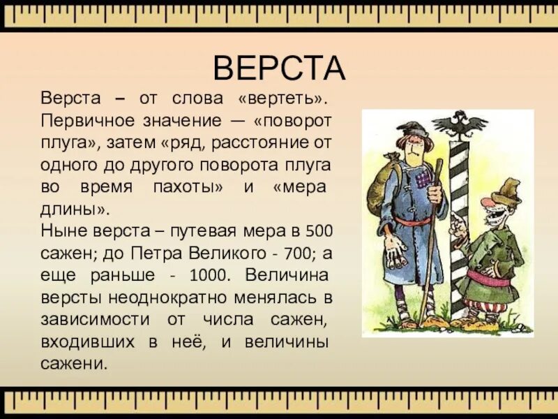 Значение слова постарше. Верста. Верста мера длины. Происхождение старинных слов. Старинные древние меры верста.