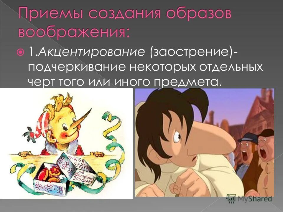 Приемы создания образов. Заострение воображение. Акцентирование воображения. Способы создания образов в психологии. Заострение в психологии.