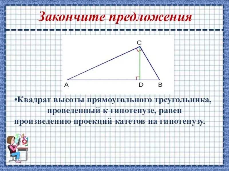Проекция высоты в прямоугольном треугольнике. Высота в прямоугольном треугольнике. квадрат высоты прямоугольного треугольника. высота треугольника в прямоугольном треугольнике. свойство высоты проведенной к гипотенузе.