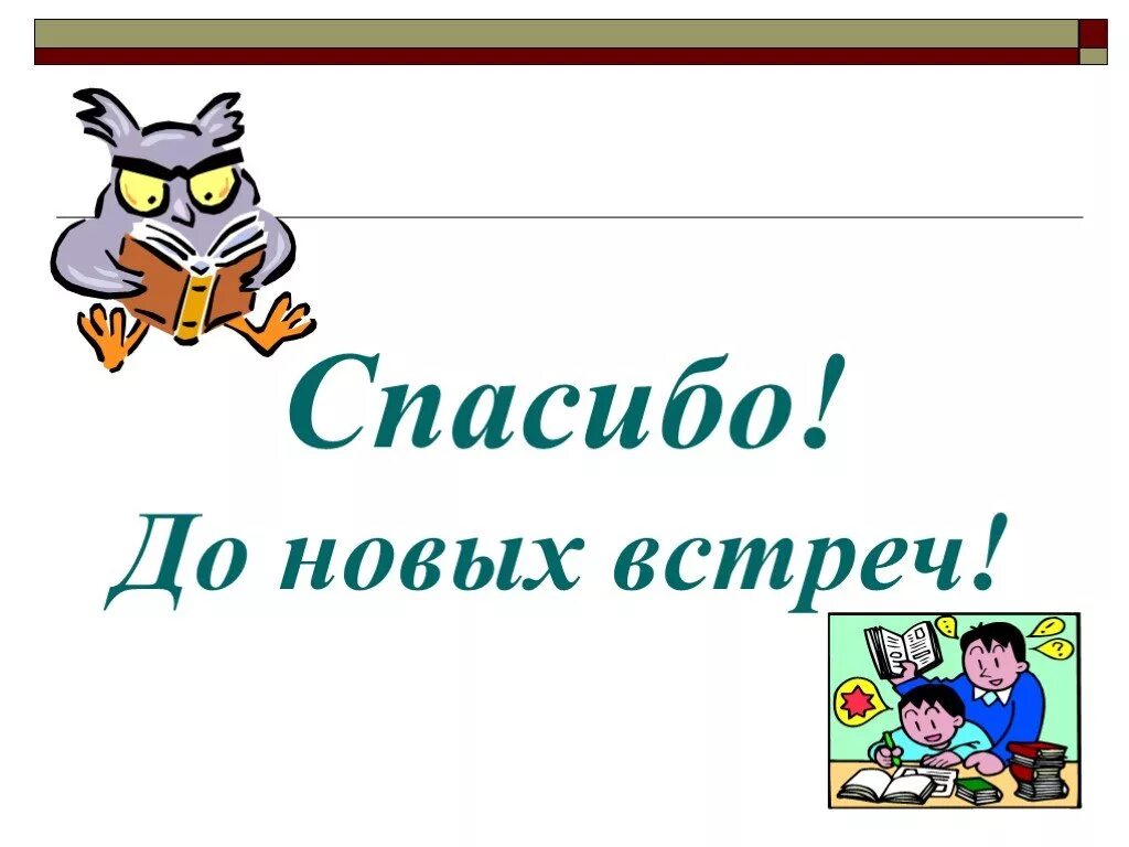 Турнир знатоков русского языка и литературы. Знатоки русского языка. До новых встреч. Спасибо до новых встреч