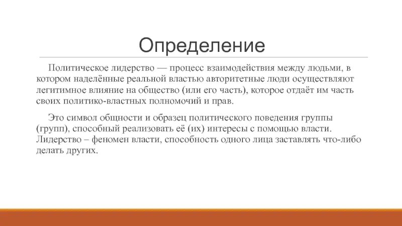 Политическое лидерство доклад. Теории политического лидерства. Политическое лидерство доклад. Политическое лидерство доклад. Политическое лидерство доклад.