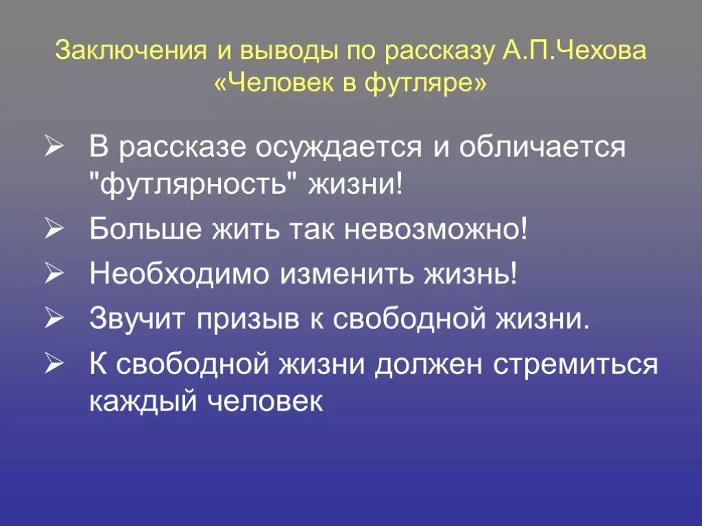 Чем жив человек чехов. Человек в футляре вывод о футлярности жизни. Футлярная жизнь в рассказах Чехова. Футлярность в рассказе Чехова человек в футляре. Вывод человек в футляре Чехов.