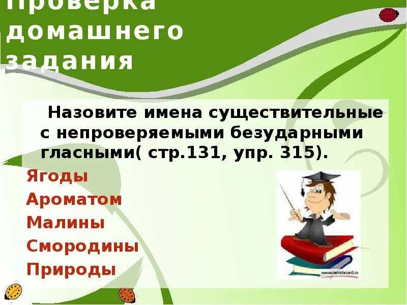 Учебные задания называются. Существительные с непроверяемыми безударными гласными. Сущ с непроверяемыми безударными гласными. Смородина непроверяемая безударная гласная. Урок с проверки домашнего задания как называется.