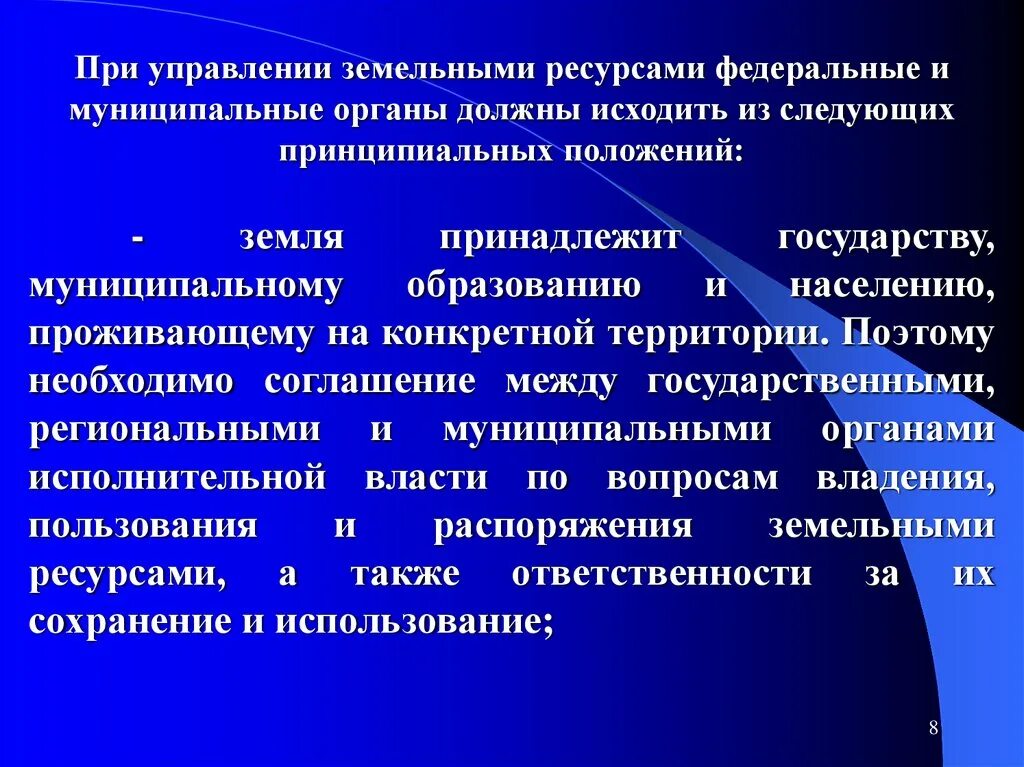 Государственное управление земельными отношениями. Управление земельными ресурсами муниципального образования. Управление земельными ресурсами презентация. Методы управления земельными ресурсами. Инструмент управления земельными ресурсами.