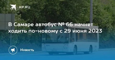 66 автобус самара