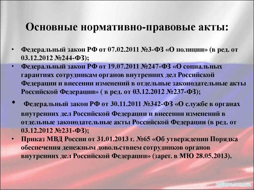 Правовое обеспечение 2023. НПА регулирующие деятельность полиции. Нормативно правовые акты полиции. Нормативные правовые акты, регулирующие деятельность полиции. Законодательные акты регламентирующие деятельность ОВД.