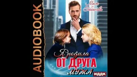 Я родила от друга мужа