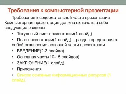 Требования к презентации для защиты проекта