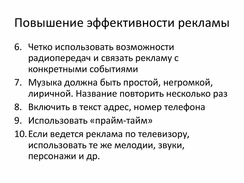 Методы эффективности рекламы. Условия повышения эффективности:. Используемые технологии повышения эффективности рекламы. Приемы повышения эффективности рекламных сообщений. Эффективность рекламных мероприятий