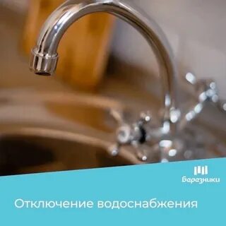 Отключили холодную воду когда включат