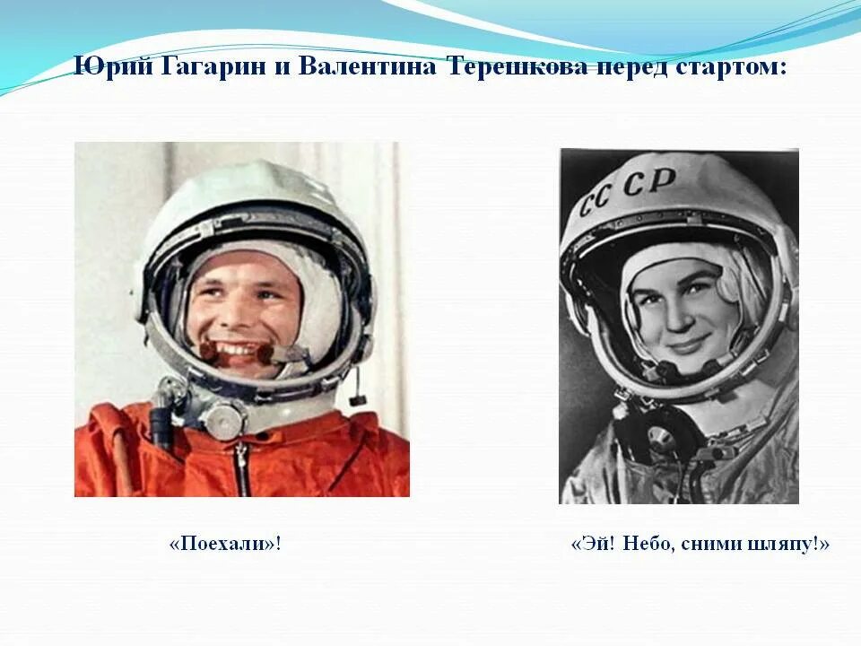 Первый космонавт перед гагариным. Космонавты Гагарин и Терешкова.
