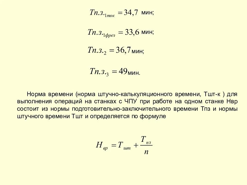 Определить выполнение норм выработки. Как рассчитать время обработки детали. Как рассчитать норму времени на деталь. Расчет нормы времени. Норма времени формула расчета.