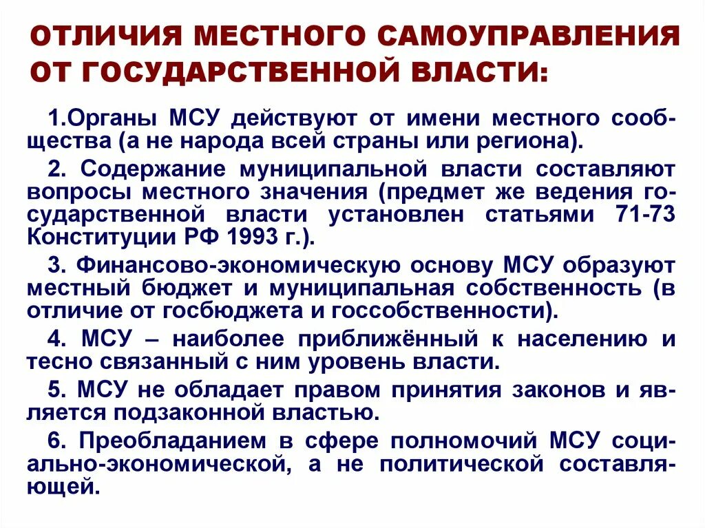 Отличия государственной власти и местного самоуправления. Различия МСУ И гос власти. Основные отличия местного самоуправления от государственной власти. Отличие государственной власти от муниципальной.