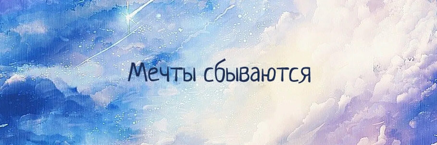 А вторая все твои мечты. Мечты сбываются. Мечты сбываются надпись. Мечты сбываются у них работа такая. Мечта надпись.