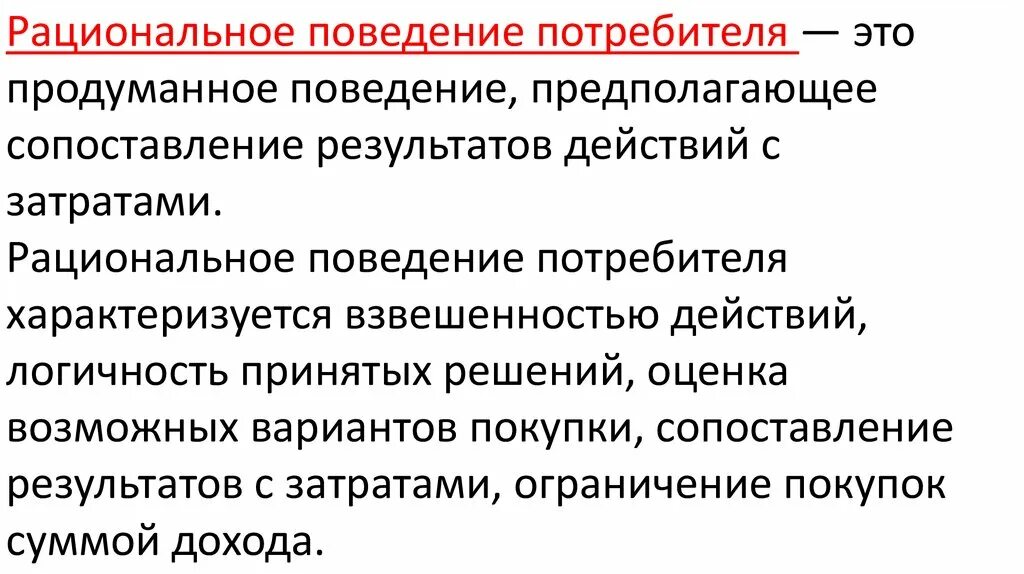 Рациональное поведение потребителя план. Опциональное поведения Потребителея. Модель рационального поведения потребителя. Рациональное экономическое поведение.