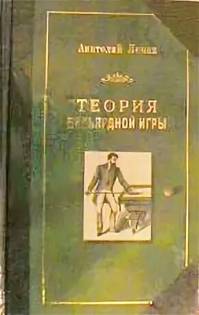 Книги леман. Теория игр книга. Шекспир книга оригинал. Теория бильярдной игры книга. Христианские книги.