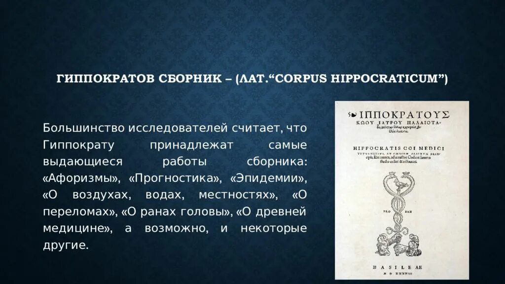 Александрийская библиотека Corpus Hippocraticum. Гиппократ и гиппократов сборник. Гиппократов сборник афоризмы. Гиппократов сборник о врачебной этике.