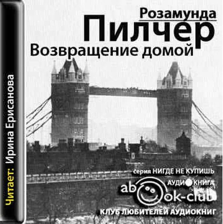 Возвращение домой книга слушать. Розамунда пилчер. Возвращение домой книга. Пилчер розамунда (1924-). Возвращение домой книга слушать.