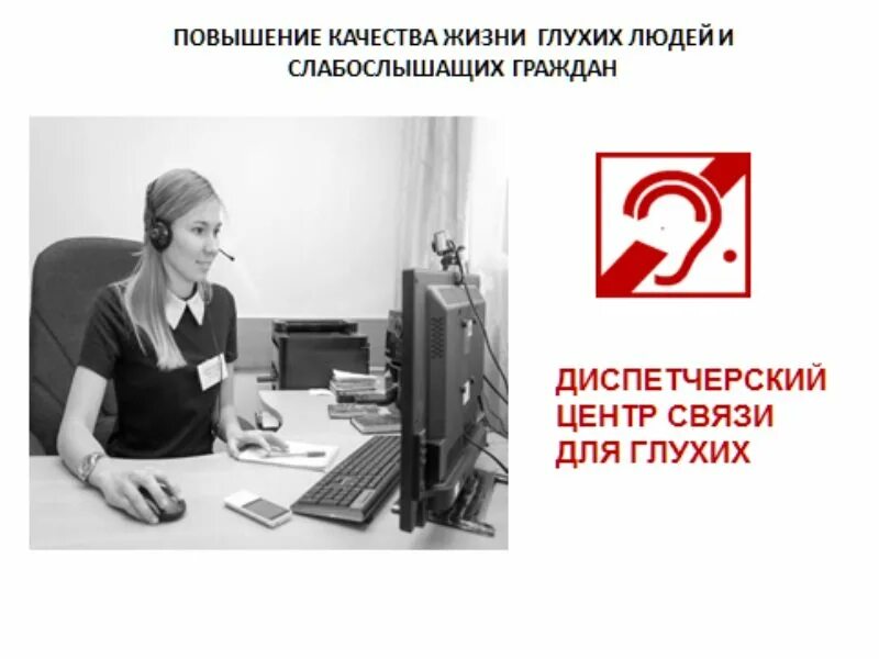 Помощь глухим