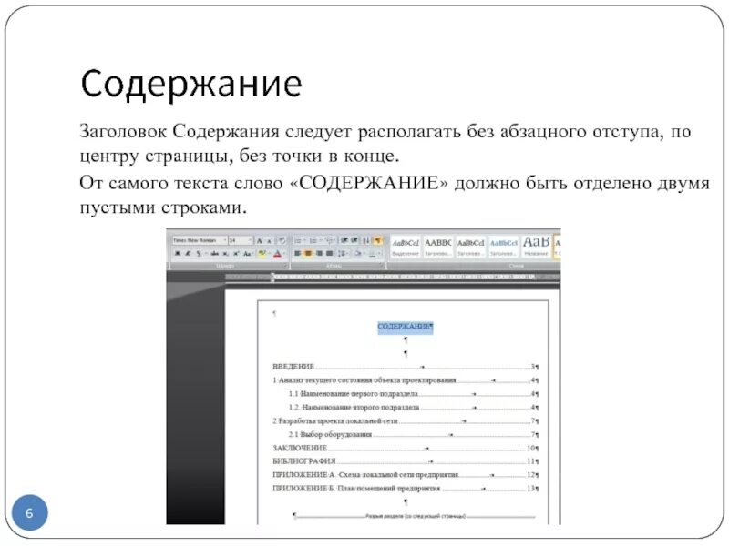 Какое должно быть содержание. Содержание заголовок. без абзацного отступа. заголовки по центру без отступа. заголовок с абзацного отступа.