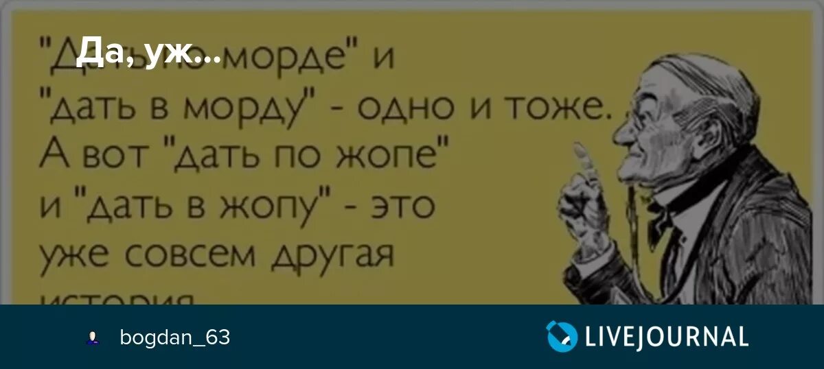 Одно и тоже или то же. Тать по морде и дать в морду. Дать по морде и дать в морду одно и тоже. Прикол дать по морде.