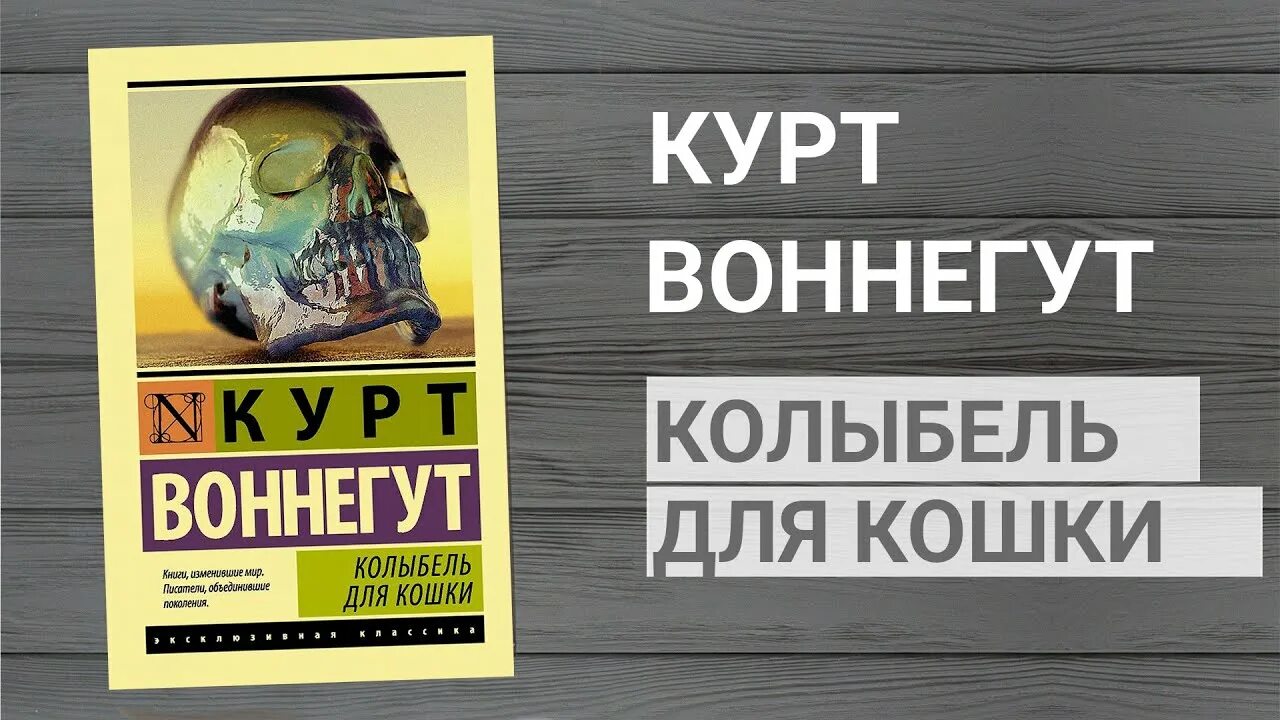 Книга колыбель для кошки отзывы. Колыбель для кошки Курт Воннегут книга. Курт колыбель для кошки. Колыбель для кошки книга. Колыбельная для кошки Курт Воннегут.